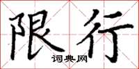 丁谦限行楷书怎么写