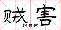 曾庆福贼害隶书怎么写