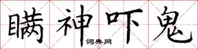 丁谦瞒神吓鬼楷书怎么写