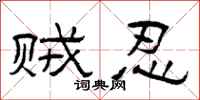 曾庆福贼忍隶书怎么写