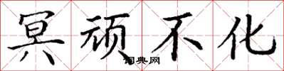 丁谦冥顽不化楷书怎么写