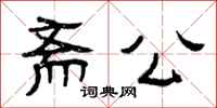 曾庆福斋公隶书怎么写