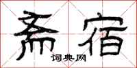 曾庆福斋宿隶书怎么写