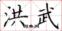 丁谦洪武楷书怎么写