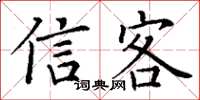 丁谦信客楷书怎么写
