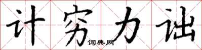 丁谦计穷力诎楷书怎么写