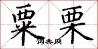 丁谦粟栗楷书怎么写