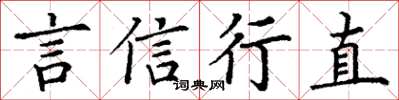 丁谦言信行直楷书怎么写