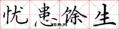 丁谦忧患馀生楷书怎么写
