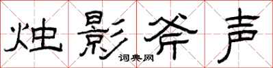曾庆福烛影斧声隶书怎么写