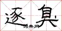 曾庆福逐臭隶书怎么写