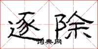 曾庆福逐除隶书怎么写