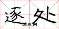 曾庆福逐处隶书怎么写
