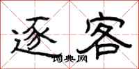 曾庆福逐客隶书怎么写