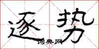 曾庆福逐势隶书怎么写