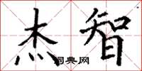 丁谦杰智楷书怎么写