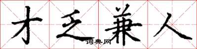 丁谦才乏兼人楷书怎么写