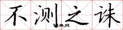 丁谦不测之诛楷书怎么写