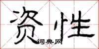 曾庆福资性隶书怎么写