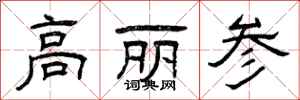 曾庆福高丽参隶书怎么写