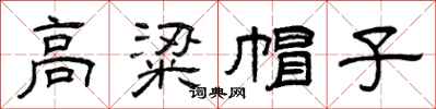 曾庆福高粱帽子隶书怎么写