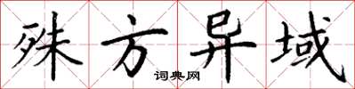 丁谦殊方异域楷书怎么写