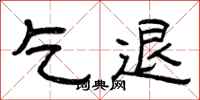曾庆福乞退隶书怎么写
