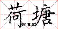 丁谦荷塘楷书怎么写