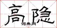 曾庆福高隐隶书怎么写