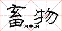 曾庆福畜物隶书怎么写