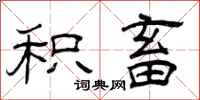 曾庆福积畜隶书怎么写