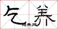 曾庆福乞养隶书怎么写