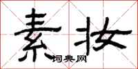 曾庆福素妆隶书怎么写
