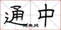 曾庆福通中隶书怎么写