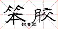 曾庆福笨胶隶书怎么写