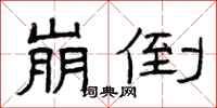 曾庆福崩倒隶书怎么写