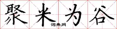 丁谦聚米为谷楷书怎么写