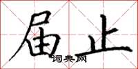 丁谦届止楷书怎么写