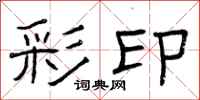 曾庆福彩印隶书怎么写