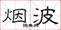 曾庆福烟波隶书怎么写