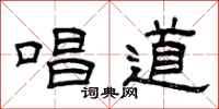 曾庆福唱道隶书怎么写