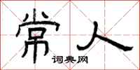 曾庆福常人隶书怎么写