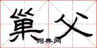 曾庆福巢父隶书怎么写