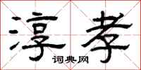 曾庆福淳孝隶书怎么写