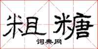 曾庆福粗糖隶书怎么写