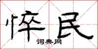 曾庆福悴民隶书怎么写