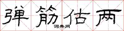 曾庆福弹筋估两隶书怎么写