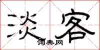 曾庆福淡客隶书怎么写