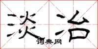 曾庆福淡冶隶书怎么写