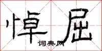 曾庆福悼屈隶书怎么写